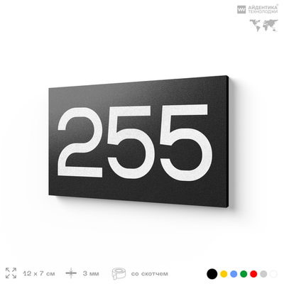 Номер на дверь 255, табличка на дверь для офиса, квартиры, кабинета, аудитории, склада, черная 120х70 мм, Айдентика Технолоджи