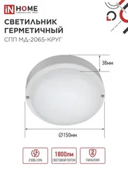 Светильник светодиодный герметичный СПП МД-2065-КРУГ 20Вт 6500К 1800Лм с микроволновым датчиком IP65 155мм IN HOME