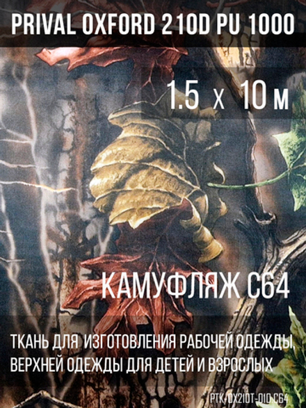 Ткань курточная Prival Oxford 210D PU 1000, 120г/м2, 1.5х10м, принт камуфляж C-64