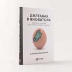 Дилемма инноватора. Как из-за новых технологий погибают сильные компании. Клейтон М. Кристенсен, Энтони Скотт, Эрик Рот