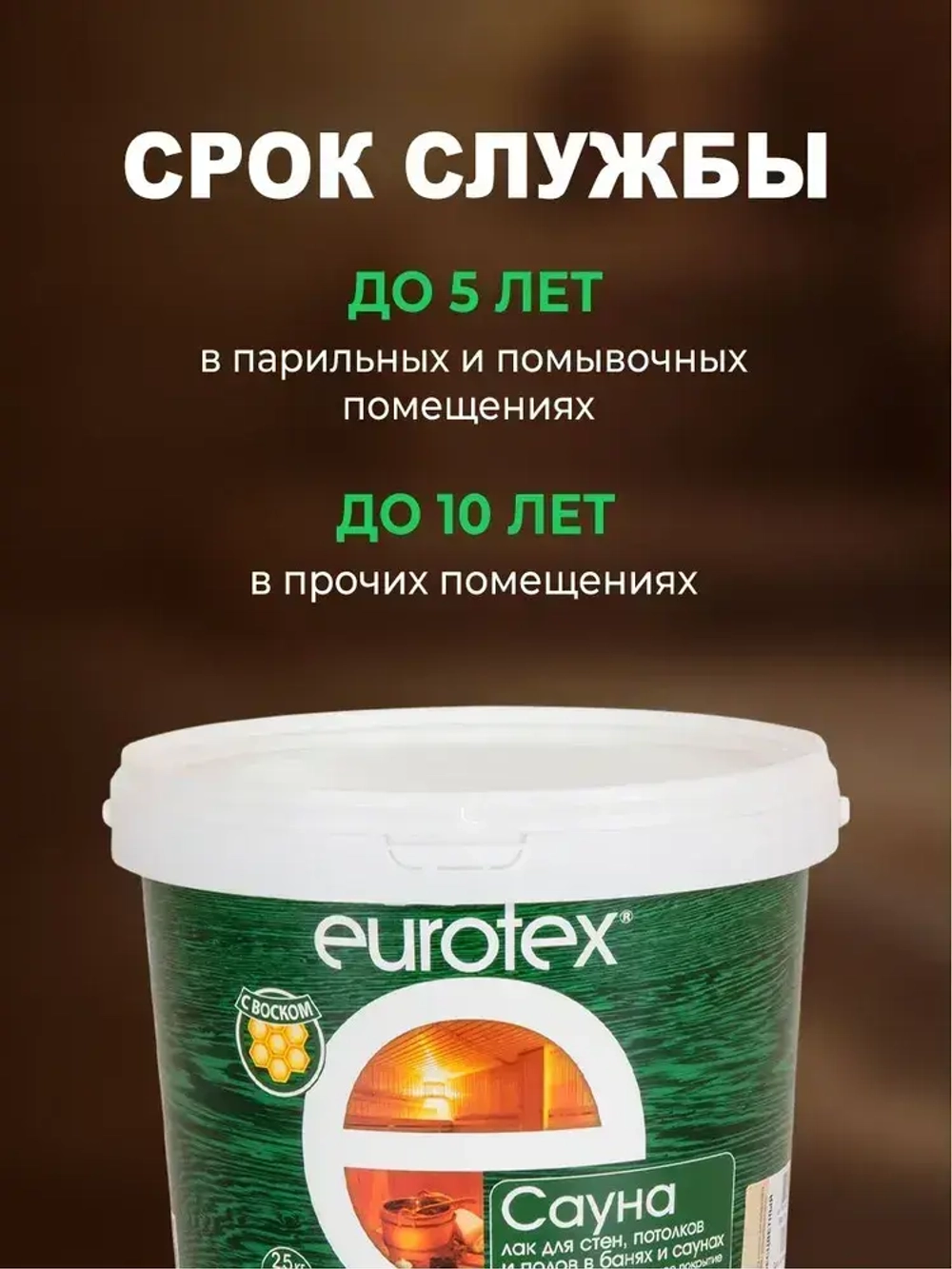 Eurotex Сауна лак для стен в саунах акриловый, бесцветный (2.5 л)