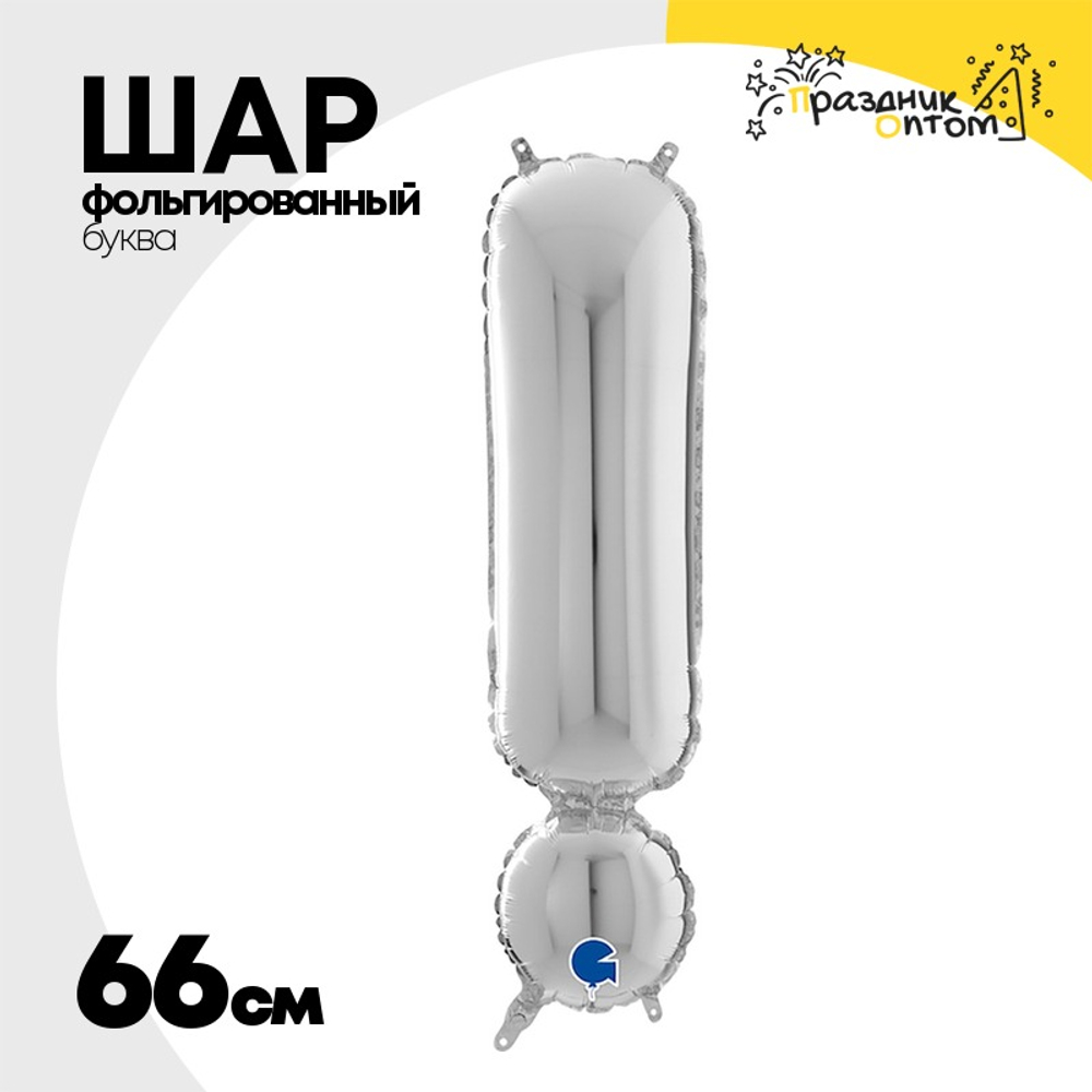 Шар фольгированный Буква ! 66 см (Серебряный)