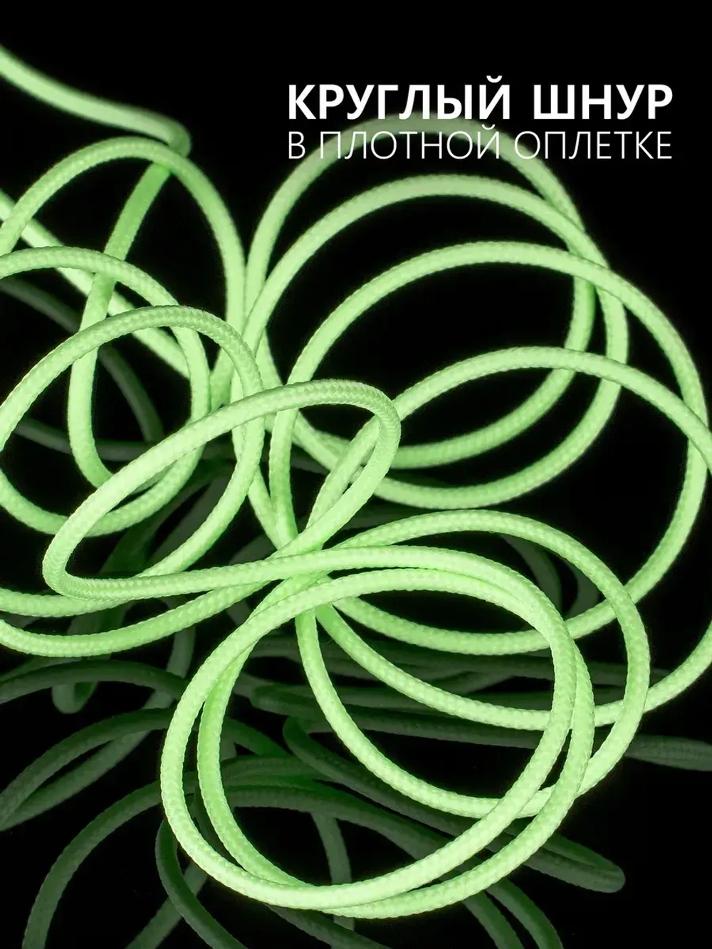 Паракорд 2 мм 3 жилы СВЕТЯЩИЙСЯ ЗЕЛЕНЫЙ