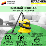 Хозяйственный пылесос KARCHER WD 2 Plus V-12/4/18 (1.628-000.0)
