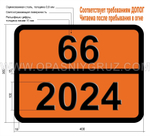Табличка Опасный груз 66-2024 РТУТИ СОЕДИНЕНИЕ ЖИДКОЕ Н.У.К.