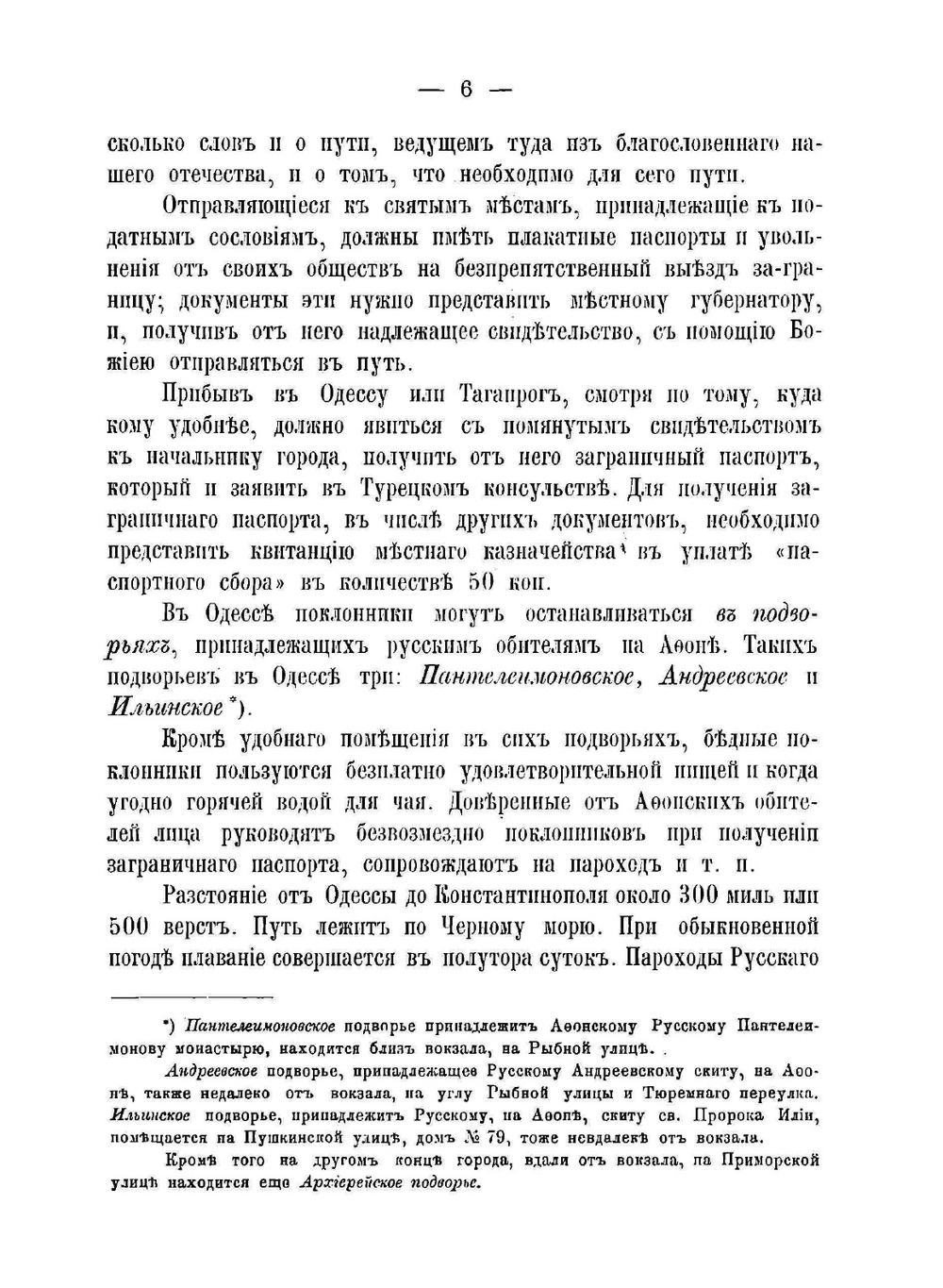 Путеводитель в Святой град Иерусалим ко гробу Господню и прочим святым местам Востока, и на Синай. С воспоминанием страстей Христовых и прочих знаменательных событий, совершившихся на святых местах. Издание восьмое | А.И. Минин