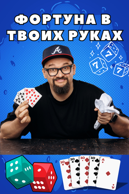 ФОРТУНА В ТВОИХ РУКАХ