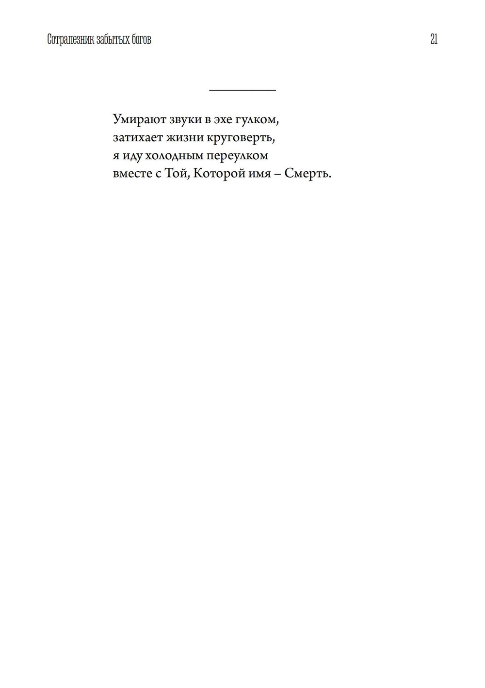 Сотрапезник забытых Богов. Лирика (PDF)