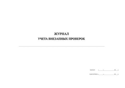 Журнал внезапных проверок