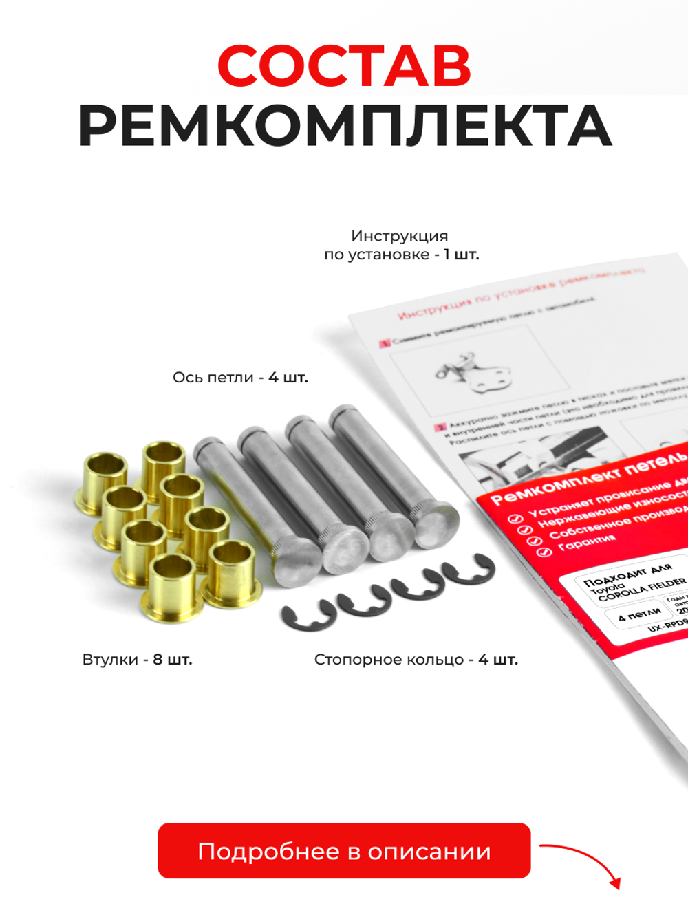 Ремкомплект (втулки) петель задних дверей Toyota Corolla Fielder (II) [Кузов: E140, NZE141G, NZE144G, ZRE142G, ZRE144G] (4 петли, RPD9-4) 2006-2012