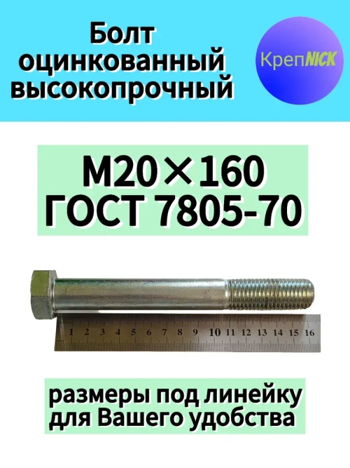 Болт М20х160 оцинкованный, 10.9 к.п., неполная резьба