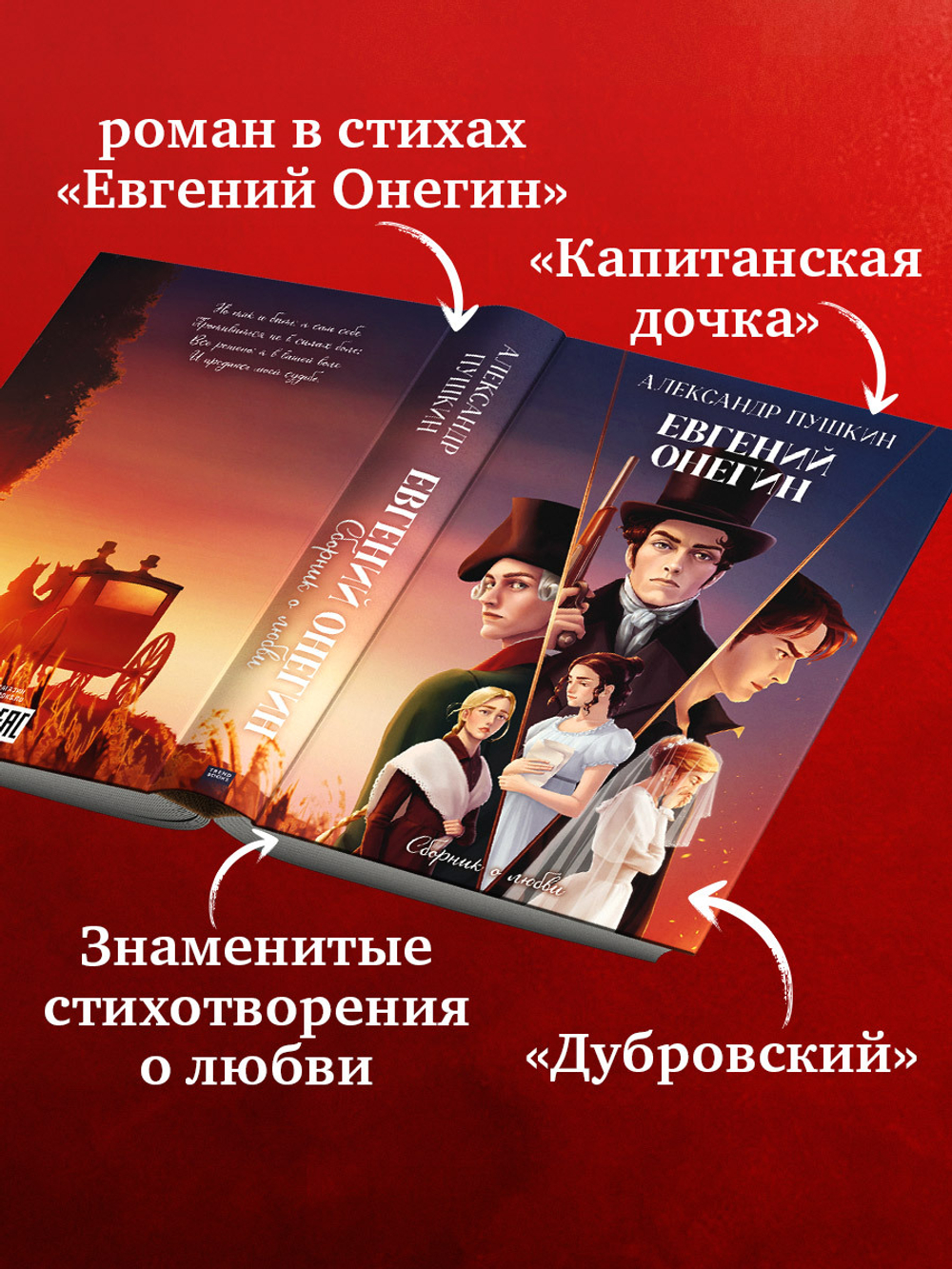 Евгений Онегин. Сборник о любви