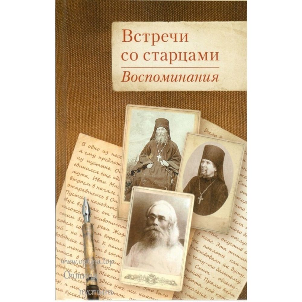 Встречи со старцами. Воспоминания (Оптина Пустынь)