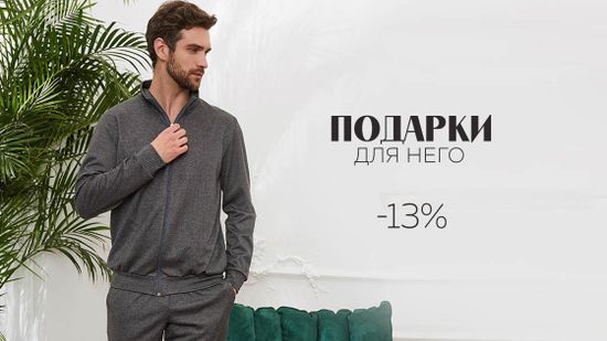 Скидка 13% на подарки для него 🖤
