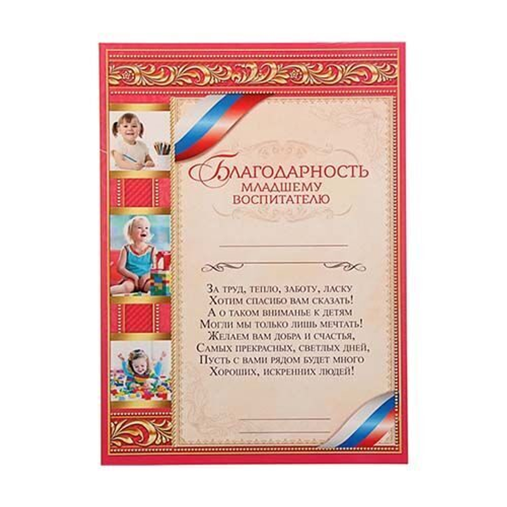 Благодарность "Младшему воспитателю''