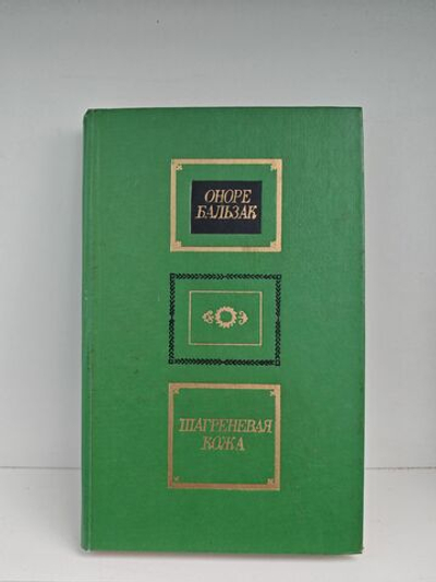 Шагреневая кожа