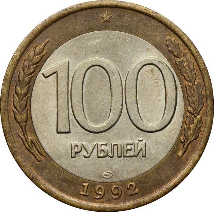 100 рублей 1992 ЛМД