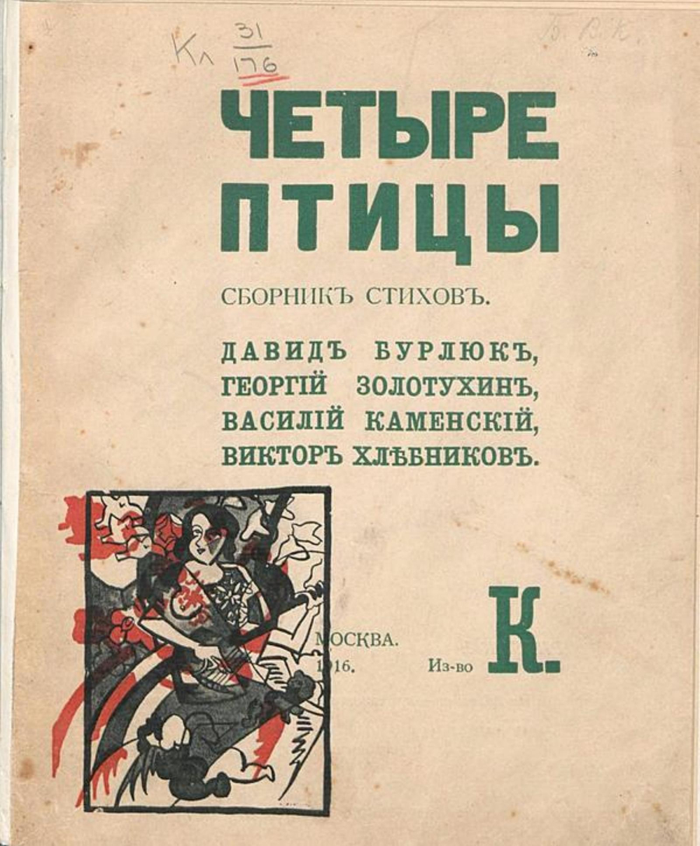 Четыре птицы | Хлебников Велимир Владимирович