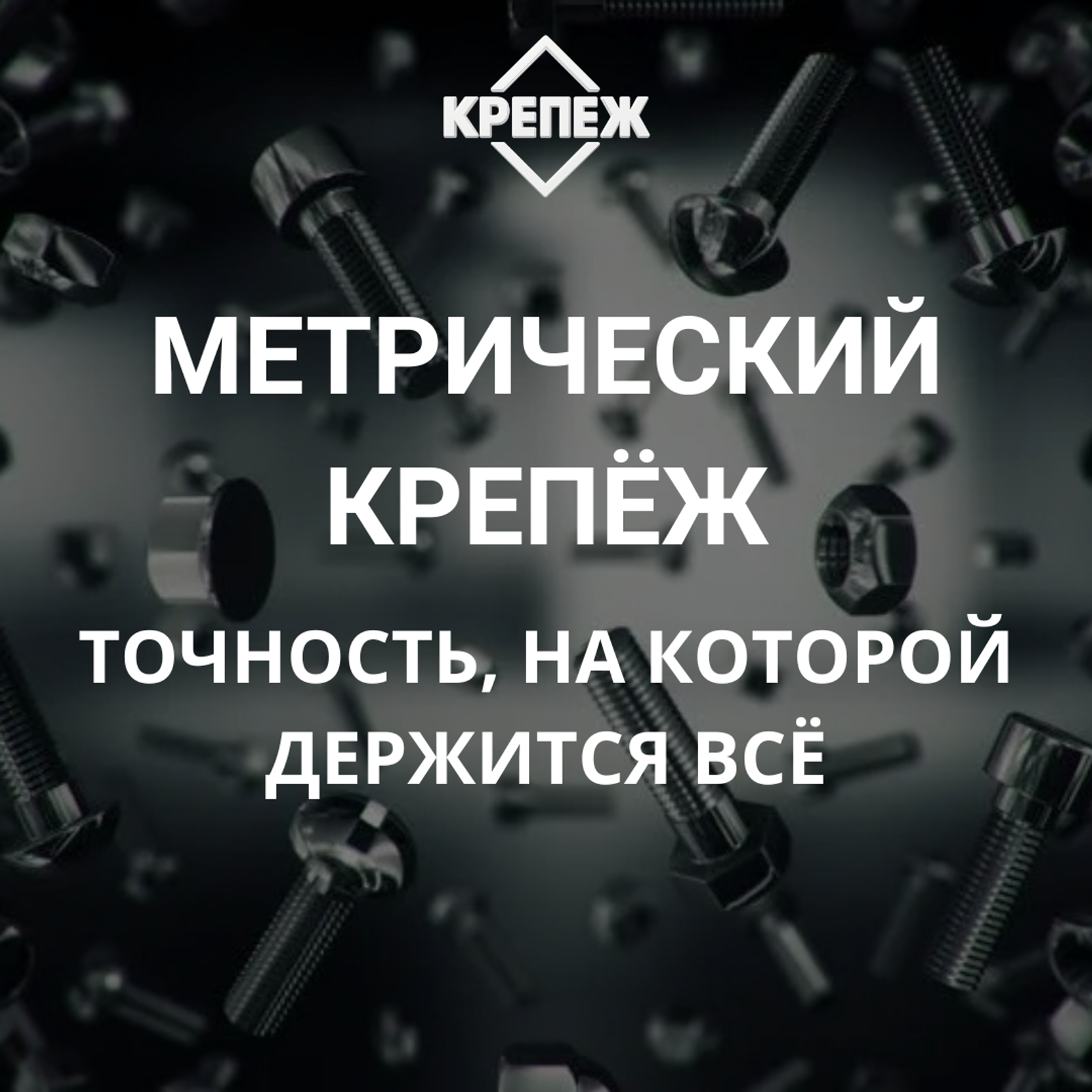 Метрический крепёж — точность, на которой держится всё