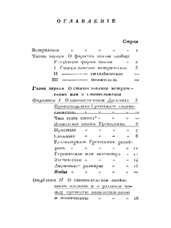 Опыт о русском стихосложении | А.Х. Востоков