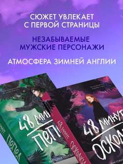 Комплект книг "48 минут. Осколки", "48 минут. Пепел"