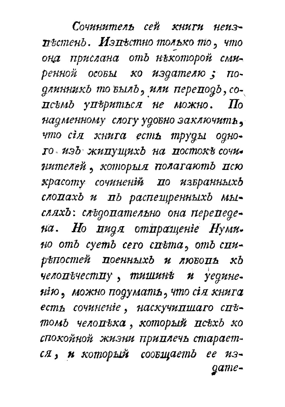 Нума, или Процветающий Рим | Херасков Михаил Матвеевич