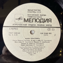 Винтажная виниловая пластинка LP Сборник Вадим Гамалея, Наша Пластинка (СССР 1985) (Земляне, Веселые Ребята, Самоцветы и др)