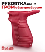 Рукоять с быстросбросом для ПМ "Гром", Mарс Армс