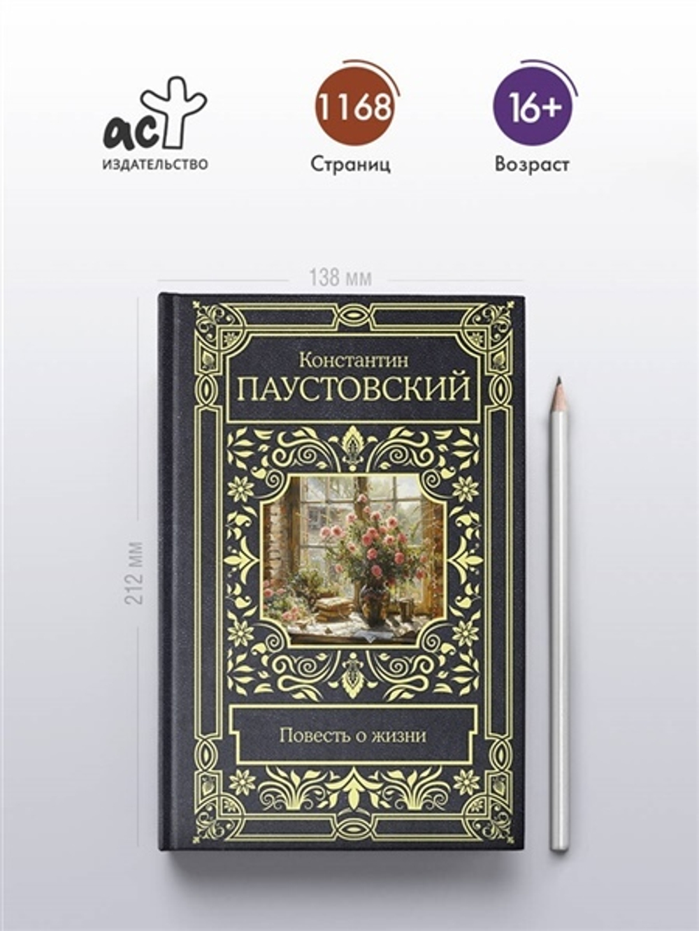 Повесть о жизни