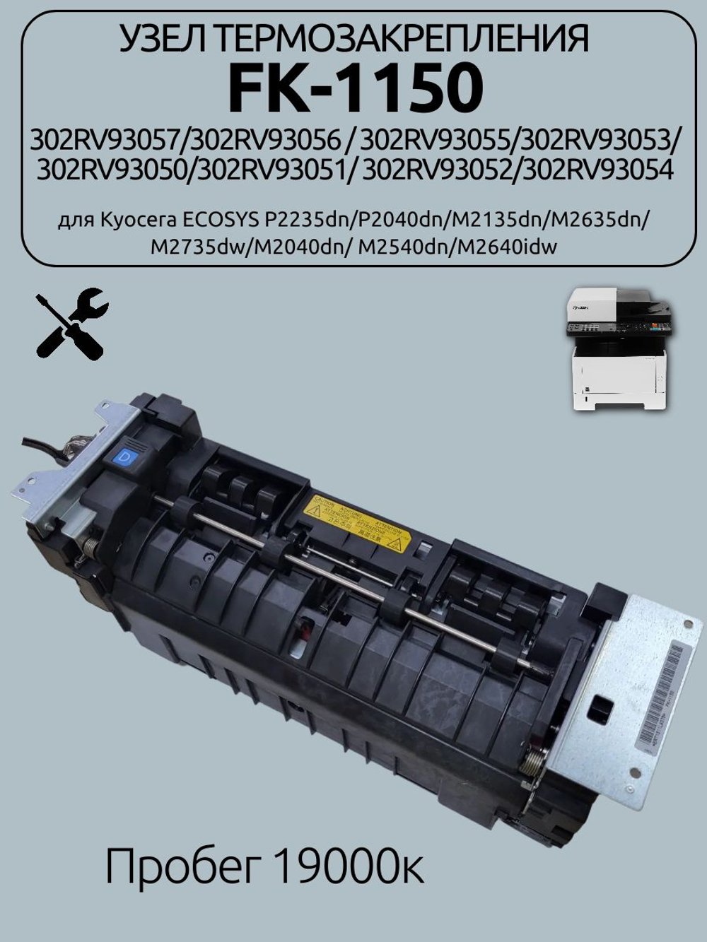 Узел термозакрепления FK-1150/302RV93055 для Kyocera ECOSYS P2235dn/P2040dn/M2135dn/M2635dn