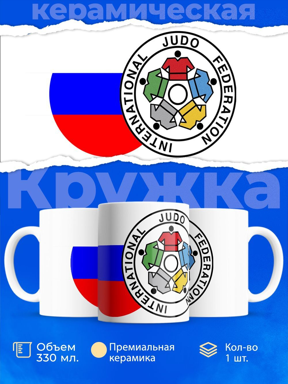 Кружка дзюдо, 330мл, 1шт