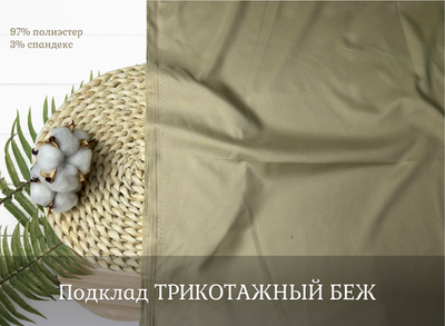 Подклад ТРИКОТАЖНЫЙ БЕЖ
