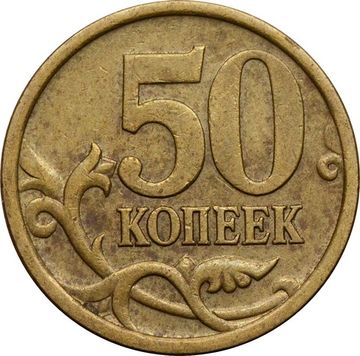 50 копеек 2005 СП