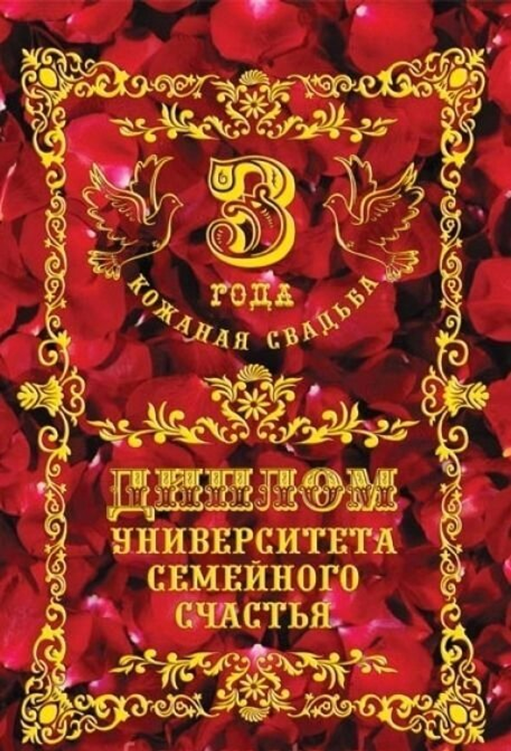 Диплом "Кожаная свадьба"  3 года