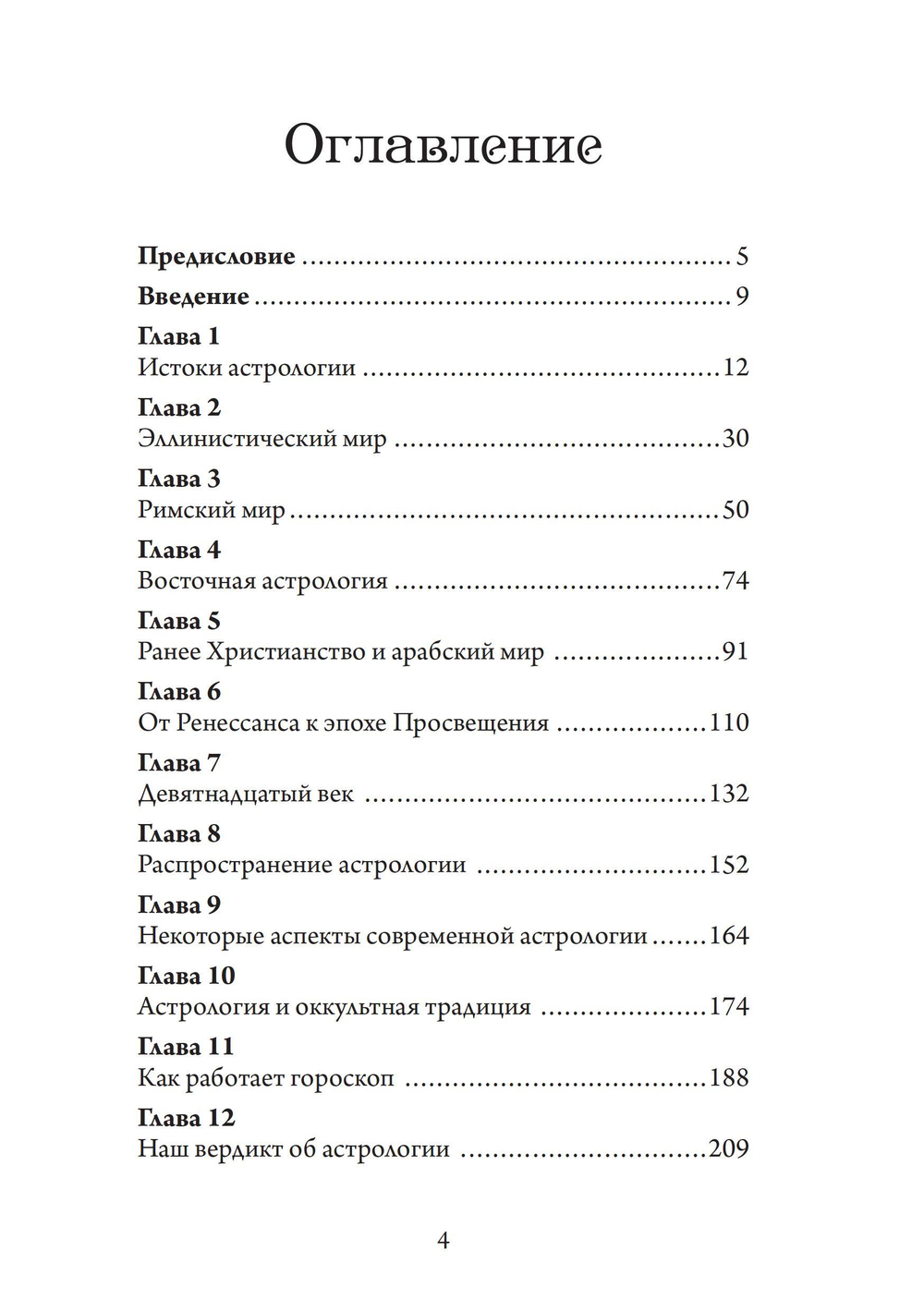 Астрологи и их вероучение: исторический очерк