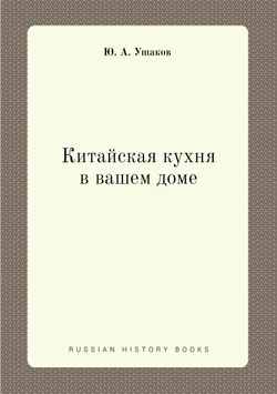 Китайская кухня в вашем доме | Ю. А. Ушаков
