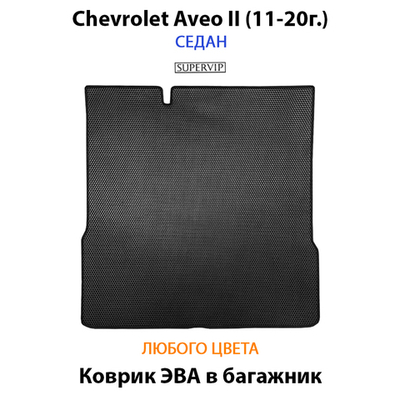 Коврик ЭВА в багажник авто для Chevrolet Aveo II (11-20г.)