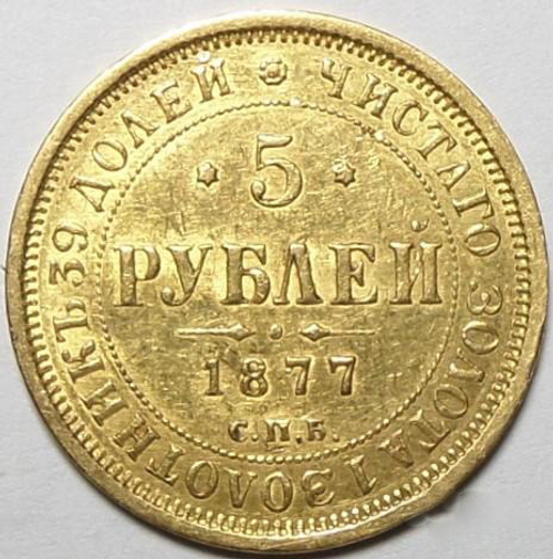 5 рублей 1877 года СПБ-НI. Золото. Сохранность близкая к превосходной