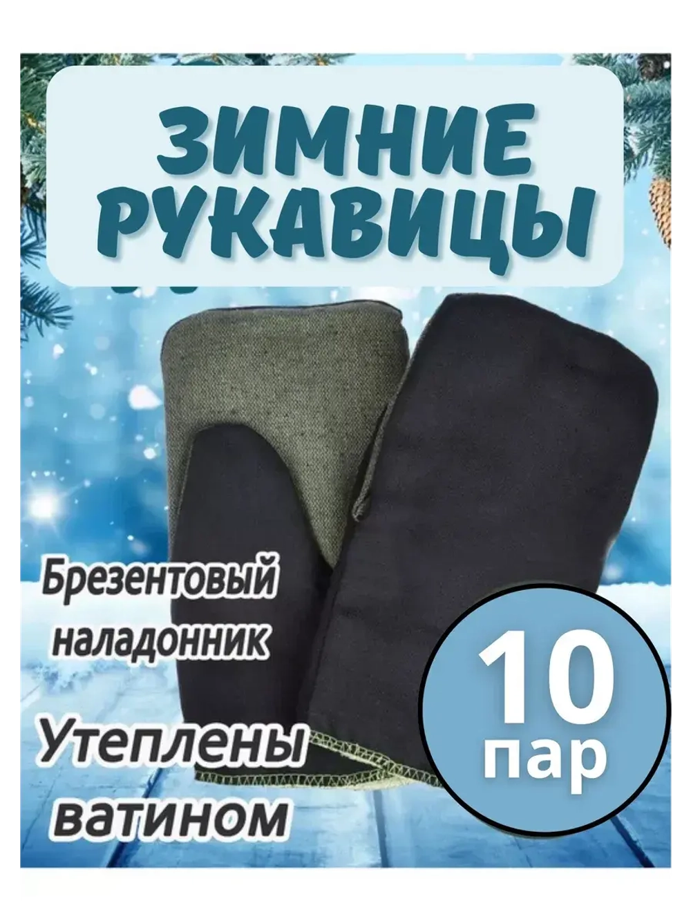 Рукавицы рабочие зимние брезентовым наладонником *10пар