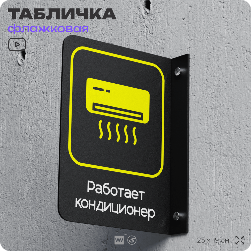 Табличка "Работает кондиционер" флажковая на стену, двусторонняя с крепежом, 19 х 25 см, для офиса, кафе, ресторана, серия COSMO, Айдентика Технолоджи