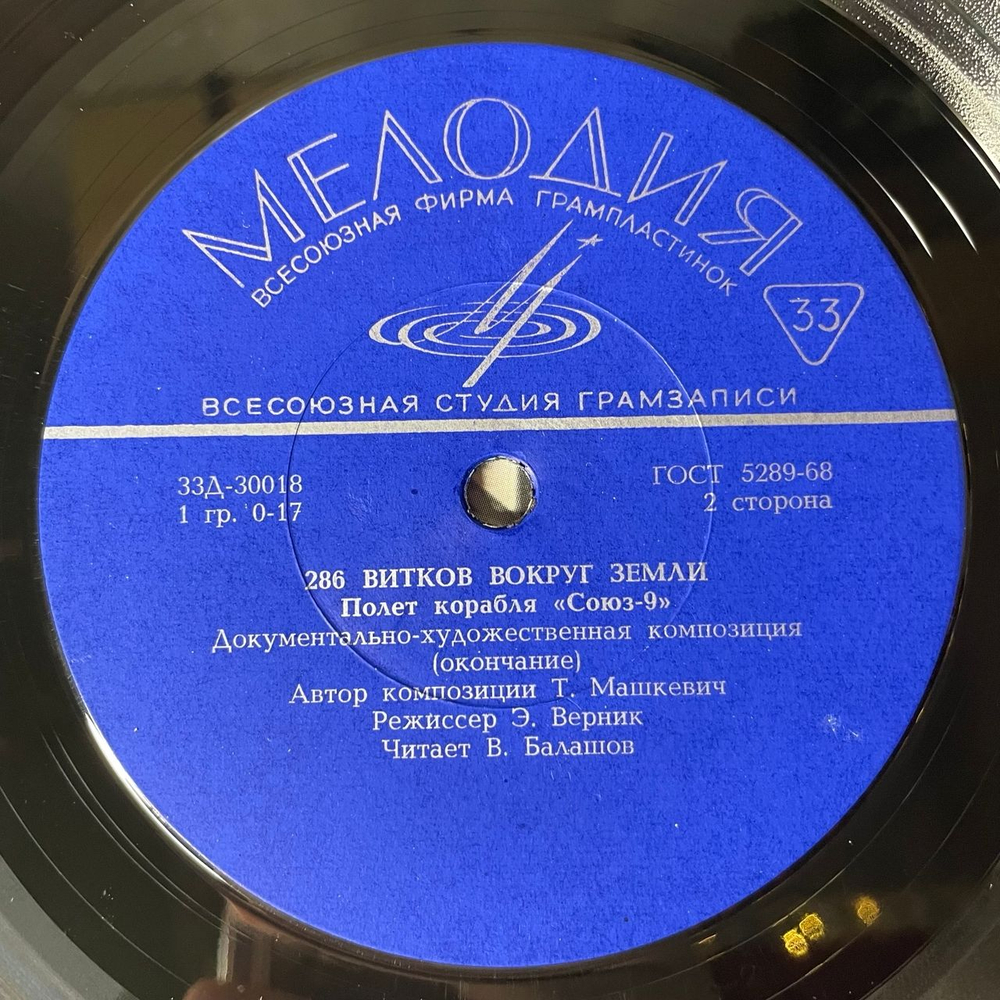 Винтажная виниловая пластинка LP Т. Машкевич, 286 Витков Вокруг Земли (Полет Корабля СОЮЗ 9) Космонавты (СССР 1973)