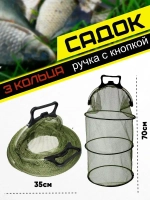 Садок/кнопка/3кольца
