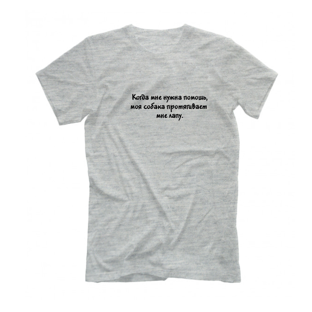 Футболка "Когда мне нужна помощь"