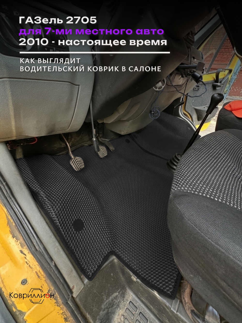 Автомобильные коврики ЭВА ГАЗель 2705 (10-н.в.) для 7-ми местного авто