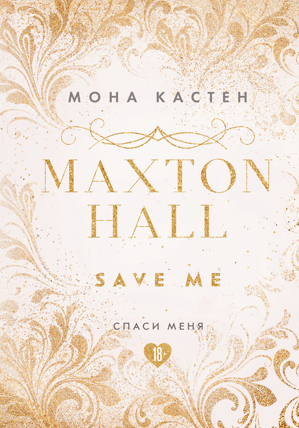 Спаси меня. Книга 1 (эксклюзивное оформление MAXTON HALL)