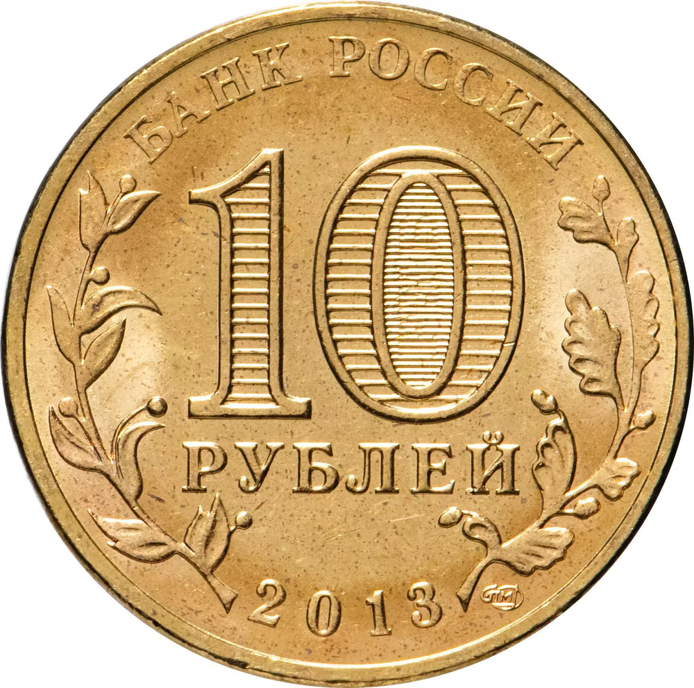 Russia 10 Rubles 2013 SPMD "Volokolamsk (Cities of Military Glory)", UNC