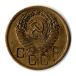5 копеек 1954 год CCCР VF+