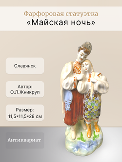 Фарфоровая статуэтка "Майская ночь" (Славянск)