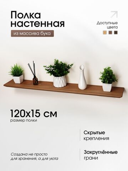 Полка деревянная, парящая, 120см.