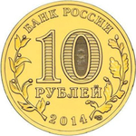 10 рублей 2014 г. Тверь (ГВС) UNC